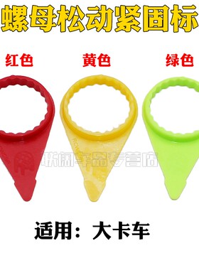 适用黄色PE卡车螺母松动紧固标轮胎螺母松动指示器卡车螺丝警示器