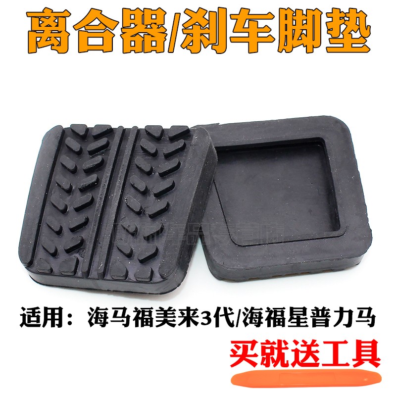 适用海马福美来3代离合器踏板皮胶海福星普力马刹车垫胶套防滑垫
