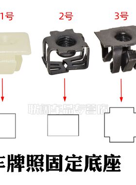 汽车牌照底座固定卡扣