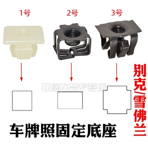 汽车牌照底座固定卡扣