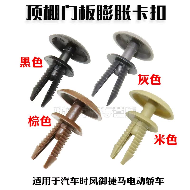 适用于汽车时风御捷马电动轿车门内饰板内衬顶棚门板膨胀卡子卡扣