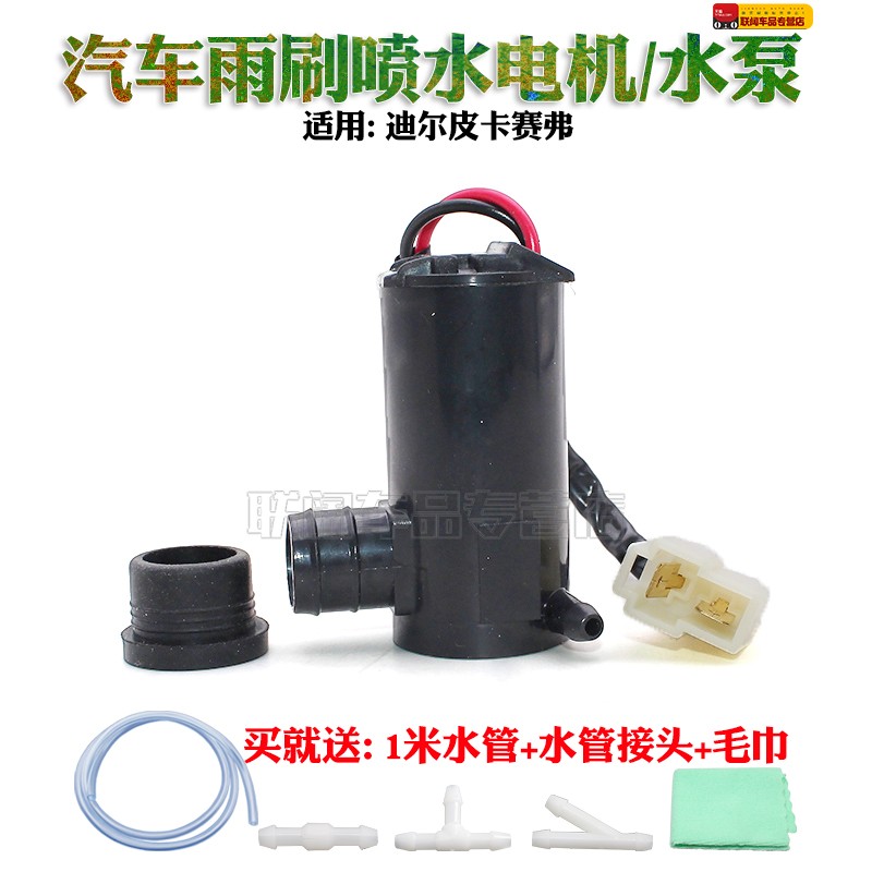 适配迪尔皮卡赛弗喷水电机前挡风玻璃洗涤马达雨刷器喷水泵