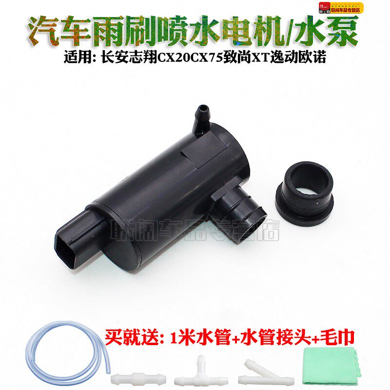 适用于长安CX20CX75致尚XT逸动欧诺喷水电机雨刮喷水壶蓄水壶马达