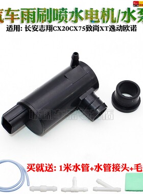 适用于长安CX20CX75致尚XT逸动欧诺喷水电机雨刮喷水壶蓄水壶马达