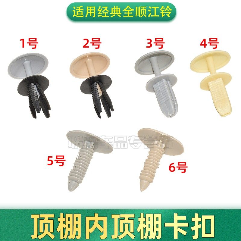 适配竣达汽配江铃福特经典全顺顶棚卡子子母卡扣扣子车棚按扣钉扣