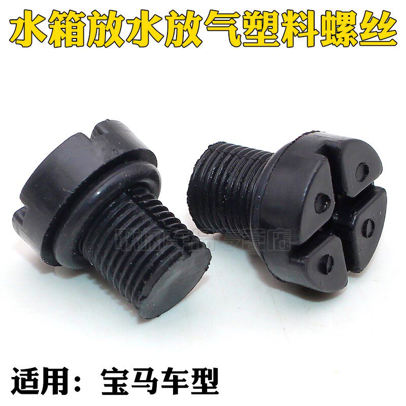适用宝马x1x3x5z4x6水箱水管副水壶放水放气塑料螺丝排气螺栓