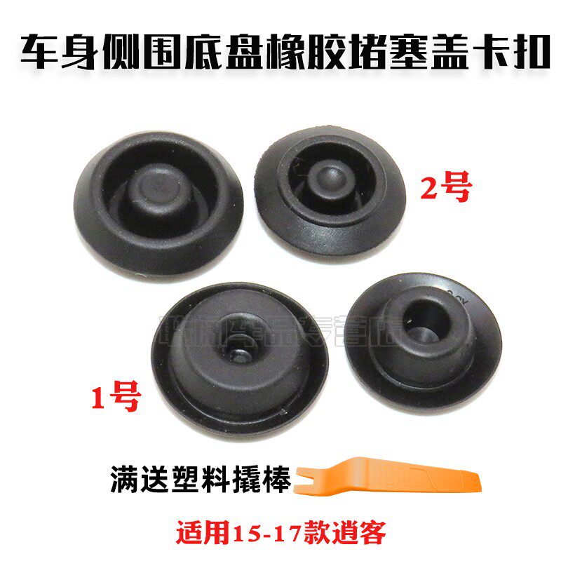 15-17款逍客前后车身侧围护板底盘地板垫QX30后侧围橡胶堵塞卡扣