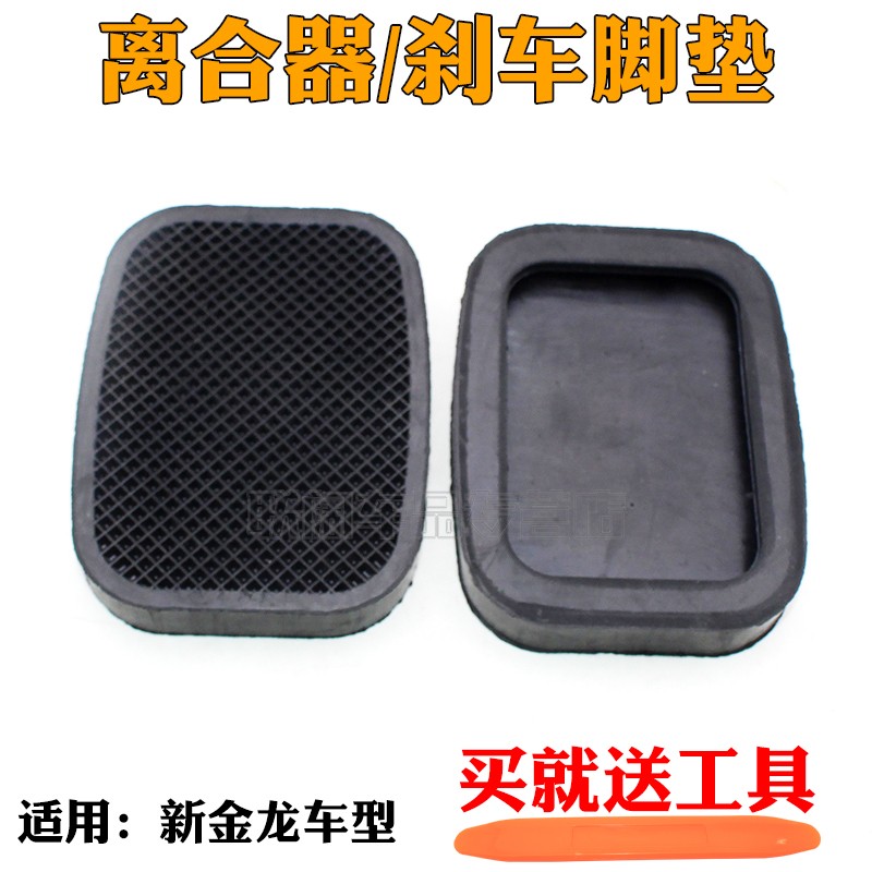 适用于新金龙离合踏板垫脚踏板皮刹车胶套油门脚垫衬垫脚踏皮