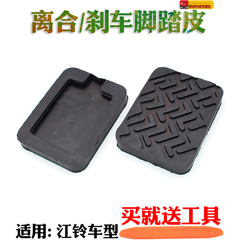 江铃五十铃新顺达凯运凯锐凯马货车刹车踏板胶离合器踏板皮防滑垫