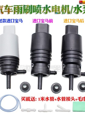 适用宝马E36E38 E39 E46E60 E66 X1 X3 X5雨刮喷水电机马达水泵
