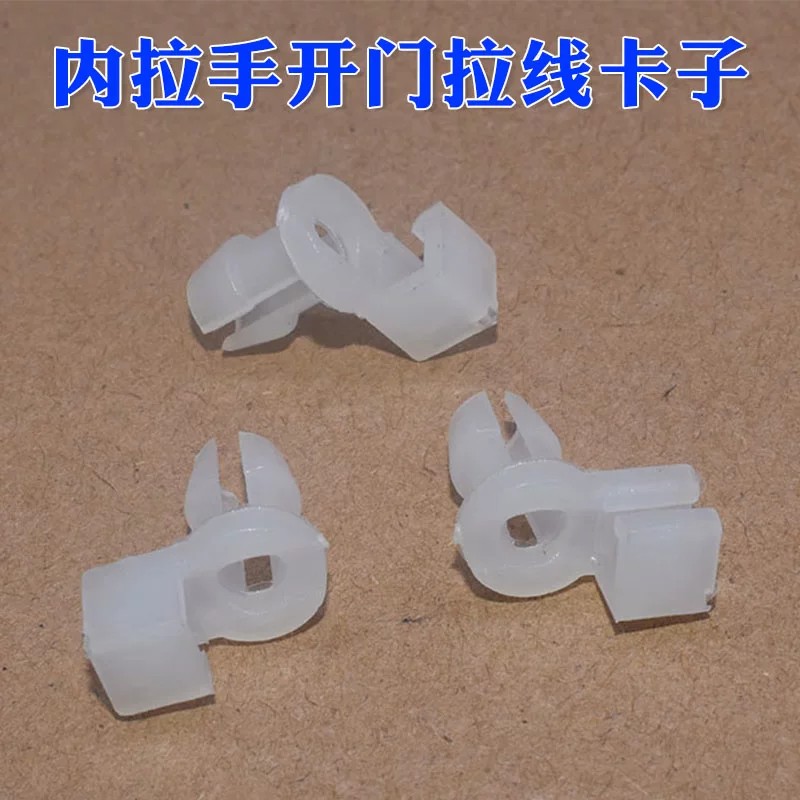 适用于长城哈弗H5 H3 CUV 汽车门内拉手把手开门拉线塑料卡扣卡子
