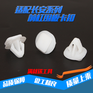 适用于长安汽车CX20轮眉卡扣底包角大包围裙边卡扣前杠围板卡子