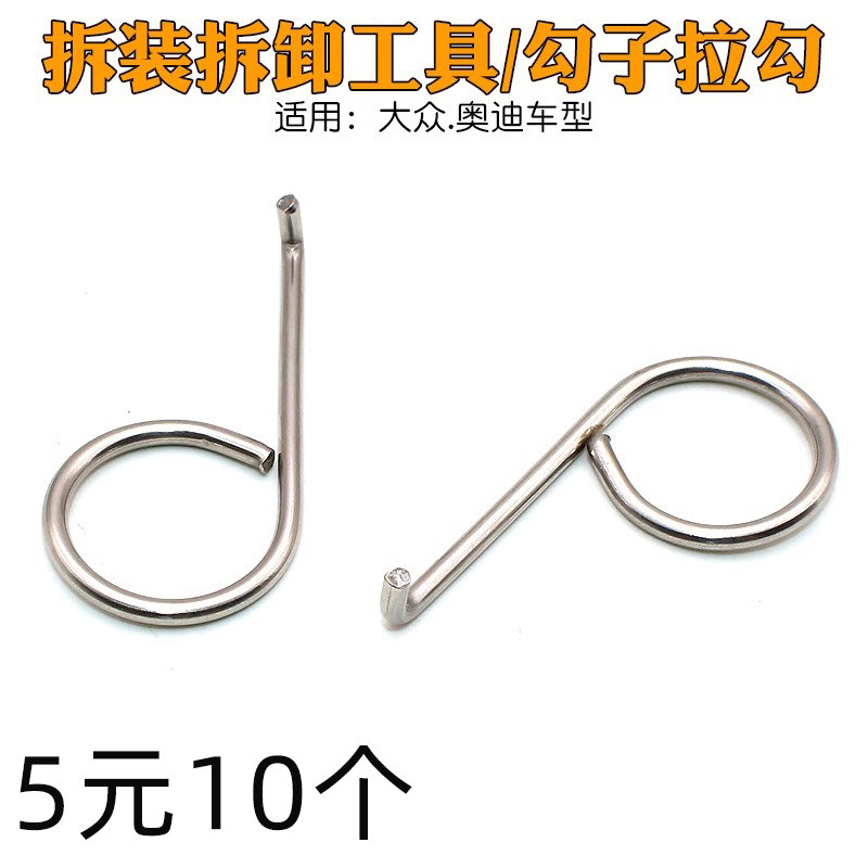 勾子拉勾适用于大众奥迪汽车轮胎螺丝装饰帽盖拆装拆卸工具卡扣图片