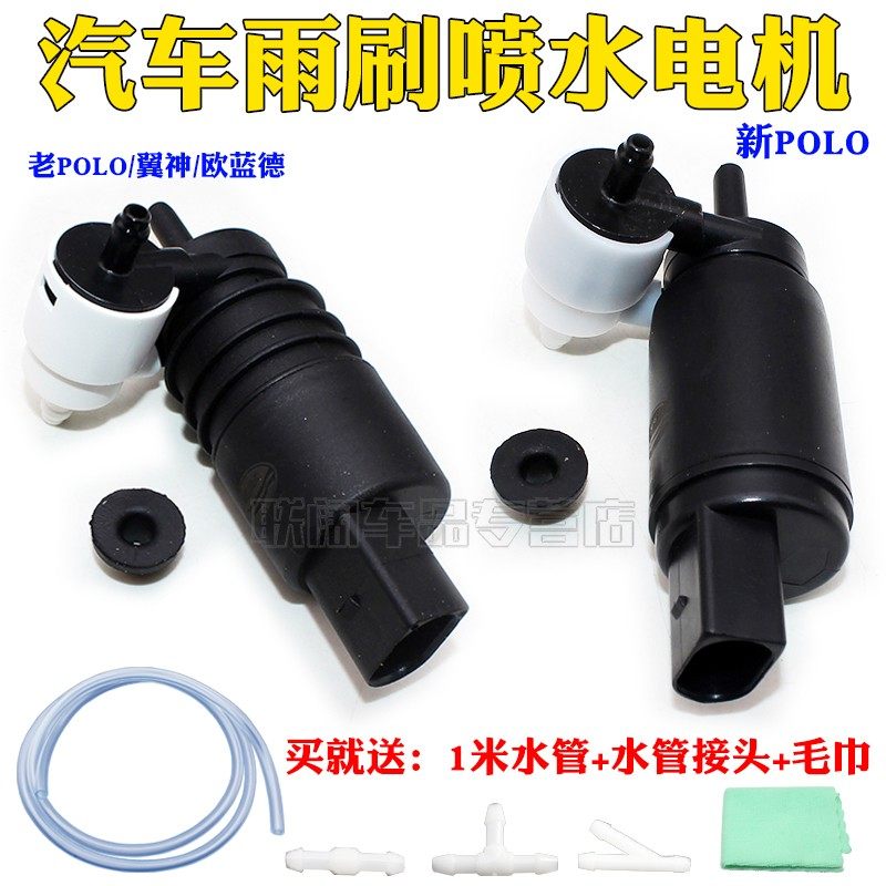 适配大众新老POLO翼神进口欧蓝德雨刮喷水电机玻璃喷水壶泵马达