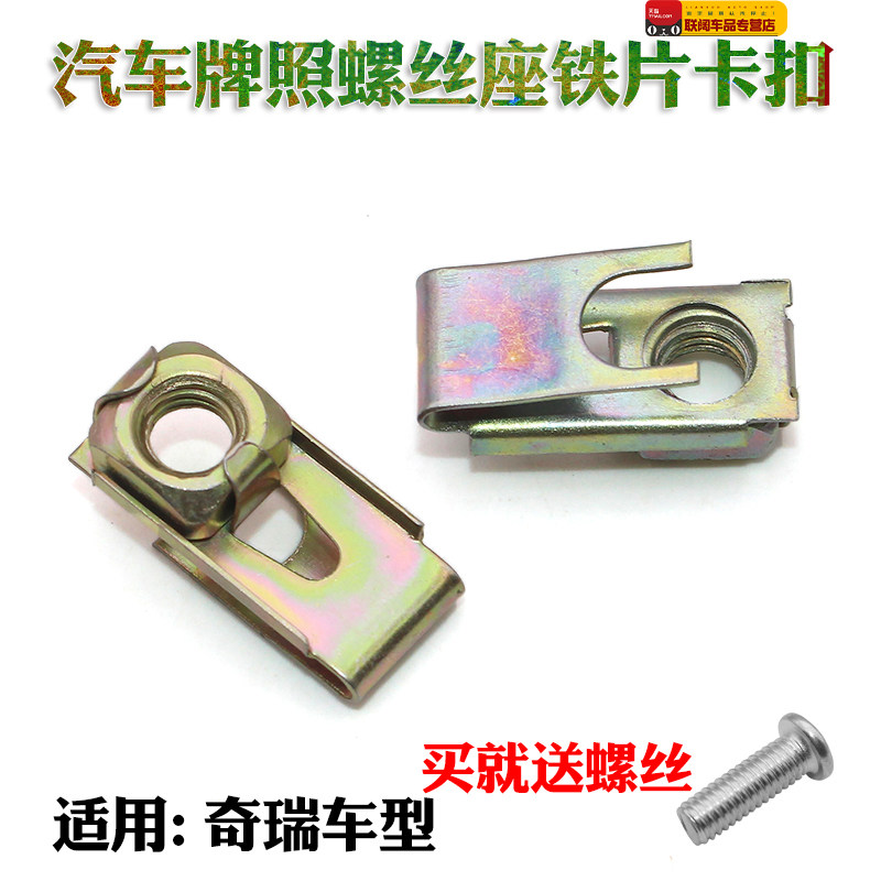 汽车牌照螺丝座铁片卡扣奇瑞QQ前杠前保卡扣QQ3牌照螺丝底座卡子