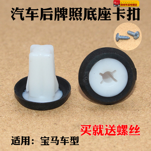 适用于宝马后牌照板固定卡扣卡子后车牌托架固定胶粒螺丝螺母夹子