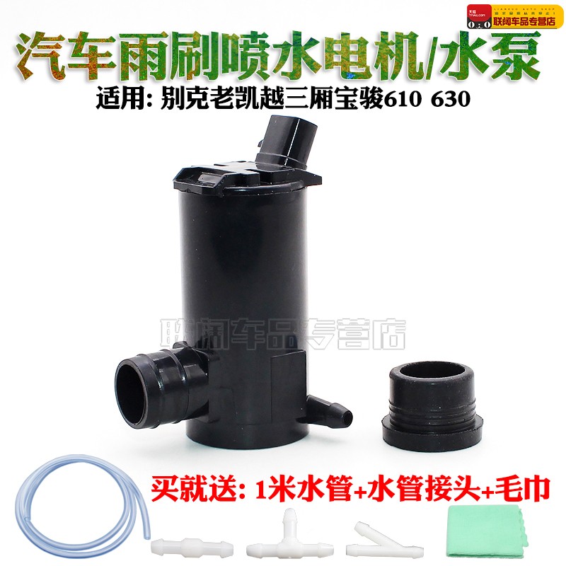 适用别克老凯越三厢宝骏610 630雨刮喷水电机喷水壶马达洗涤泵
