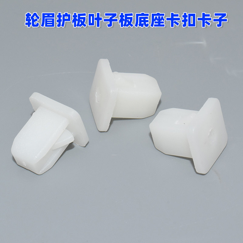 适用于三菱猎豹黑金刚奇兵V31V3汽车轮眉护板叶子板底座卡扣卡子