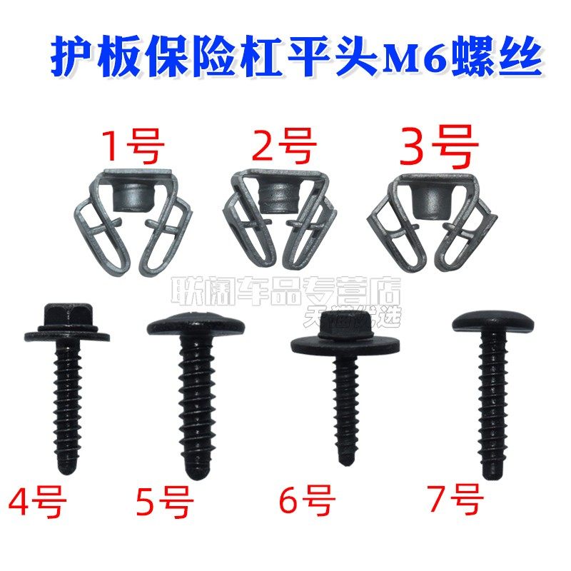 挡泥板中控台中置自攻螺丝