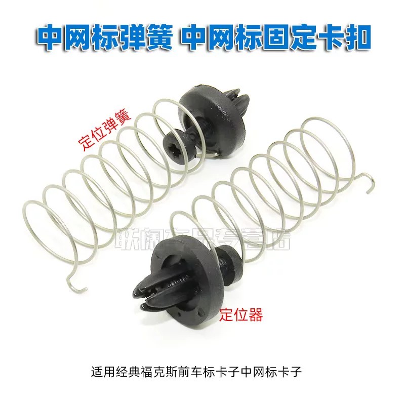 适用经典福克斯前车标卡子中网标卡子 中网标弹簧 中网标固定卡扣