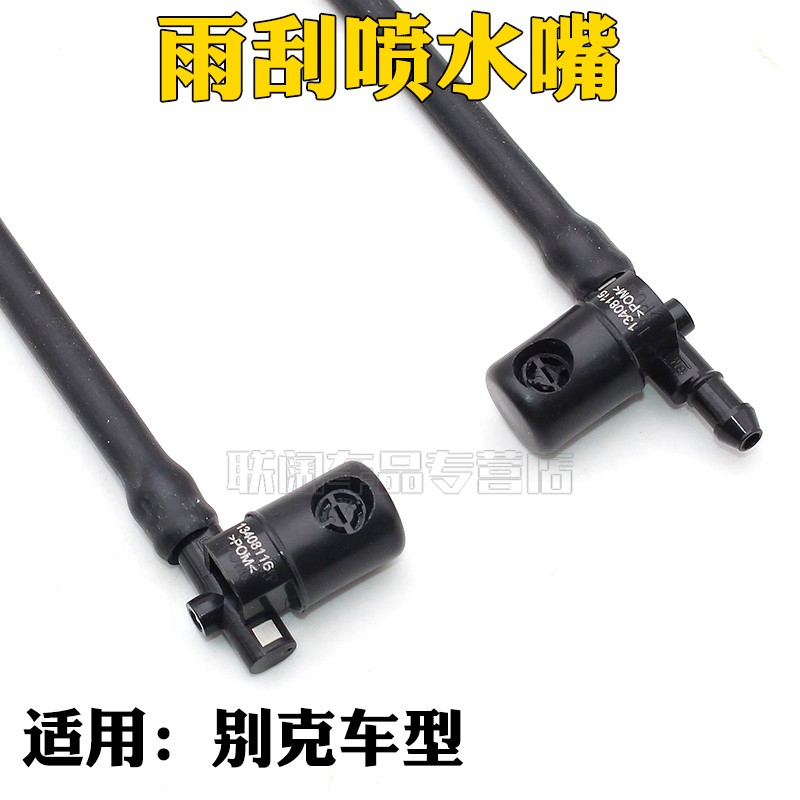 适配别克新君威 迈锐宝 英朗GT XT 雨刮喷水嘴 洗涤器喷嘴 喷水头