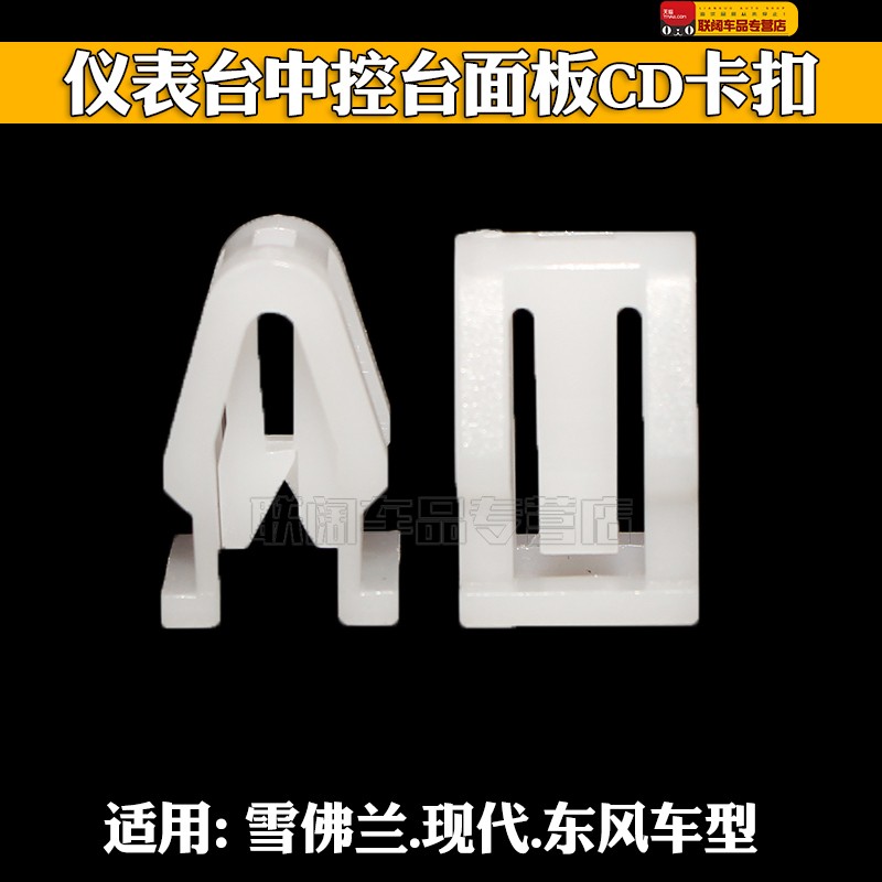 适用于迈锐宝八代索纳塔东风天龙大运仪表台中控台面板CD卡子卡扣