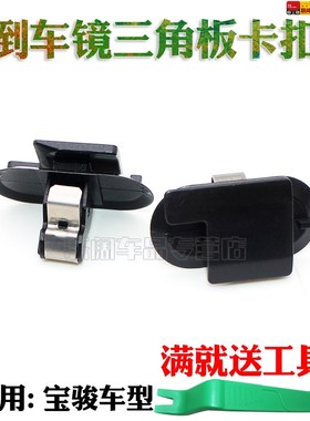适用于宝骏560CN200S前门三角板倒车镜三角板卡扣三角板卡子