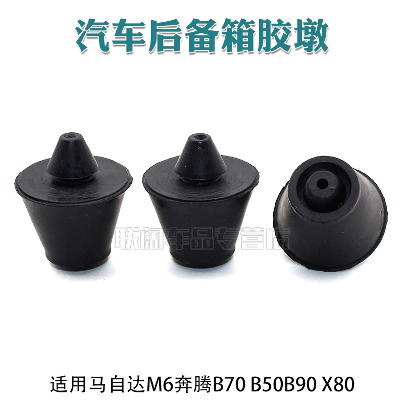 马自达M6奔腾B70 B50B90 X80后备箱胶墩后尾门缓冲胶块行李箱胶垫