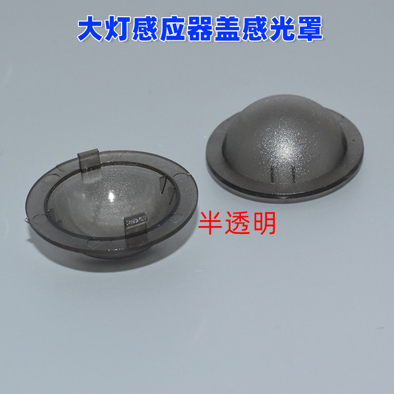 适用长安CS75CS55CS35CS95自动大灯感光探头盖大灯感应器盖感光罩