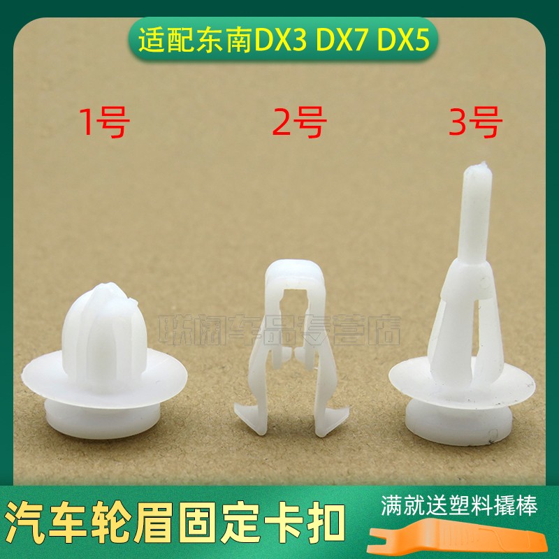 适配东南DX3 DX7 DX5轮眉固定卡扣车轮拱罩饰条卡子塑料胶扣促销