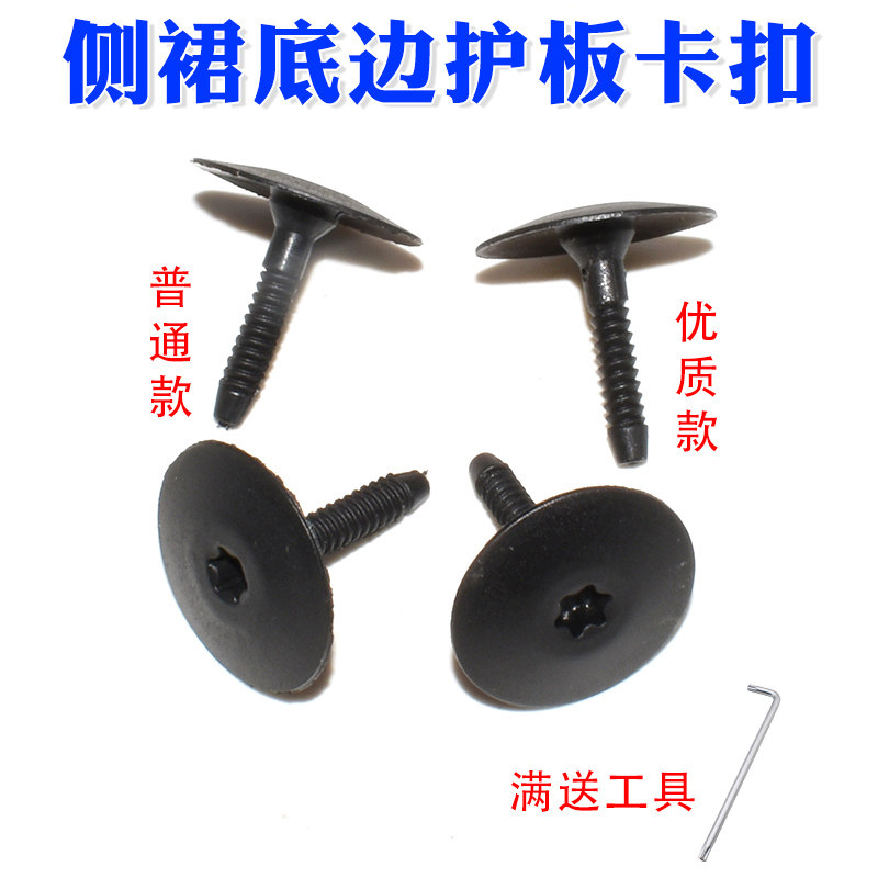 车身底板饰件侧裙底边护板卡扣