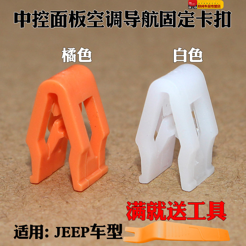 汽车仪表台卡扣jeep自由光自由侠指南者中控面板空调导航固定卡子