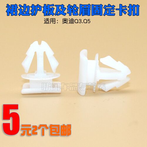 奥迪适用于奥迪Q3 Q5车身侧裙边护板及轮眉固定卡扣汽车卡子卡扣 - 封面