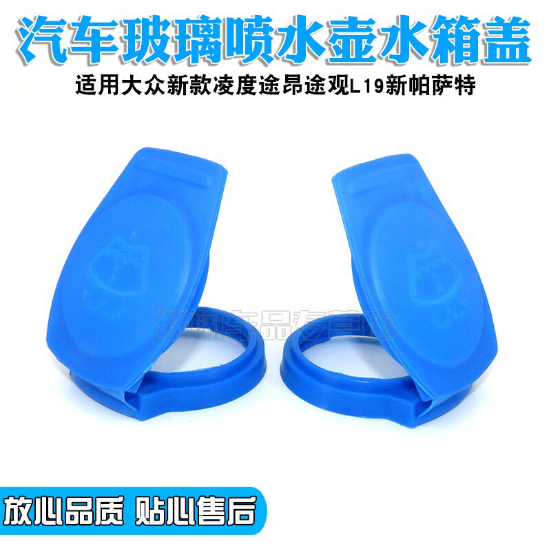 适用于大众新款凌度途昂途观L19新帕萨特玻璃喷水壶盖子喷水盖