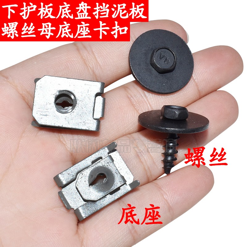 下护板底盘挡泥板螺丝母