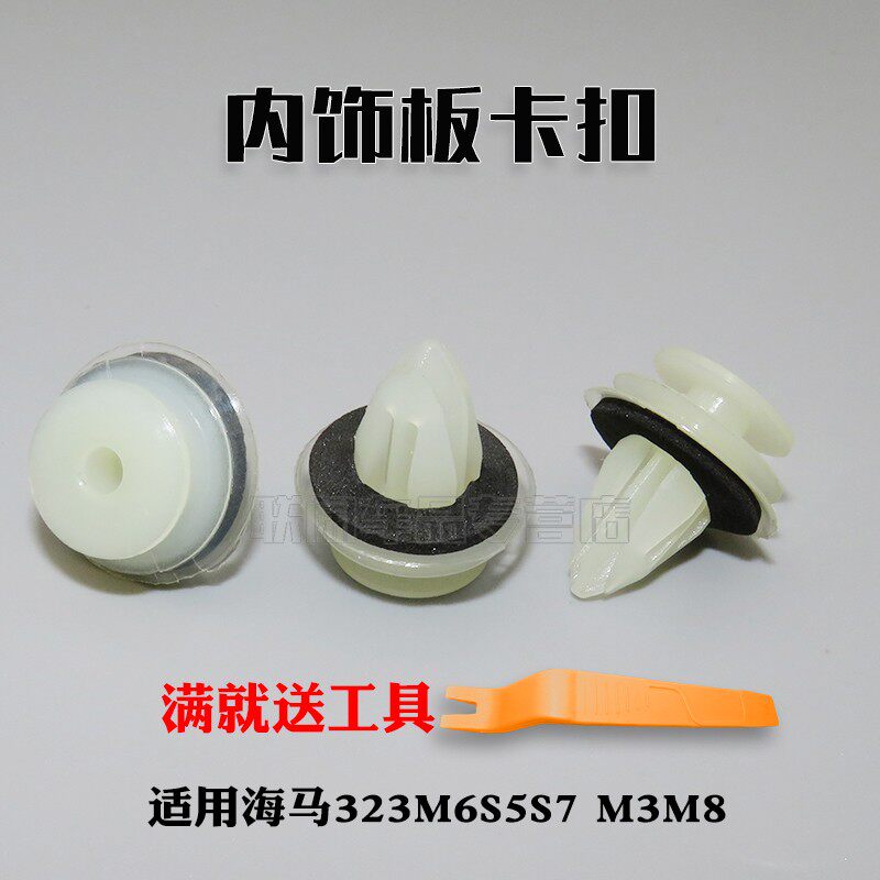 适用海马323M6S5S7 M3M8尼龙门板卡扣塑料车门固定内饰板车用卡子