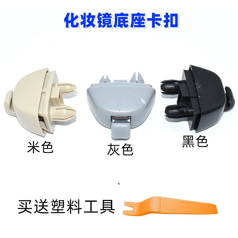 适配新桑塔纳新捷达帕萨特宝来遮阳板挂钩朗逸polo化妆镜底座卡扣