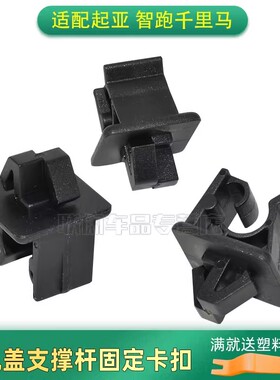 适配起亚K2 K3 K4 KX5 KX7 智跑千里马前机盖支撑杆固定卡子卡扣
