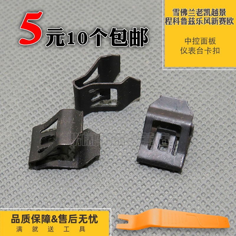雪佛兰老凯越景程科鲁兹乐风新赛欧中控面板仪表台卡扣卡子cd卡扣