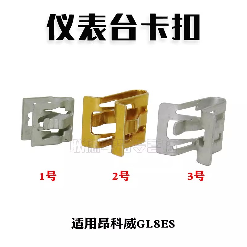 适用昂科威gl8es仪表台大屏框铁卡子显示屏 排储物袋门口卡扣