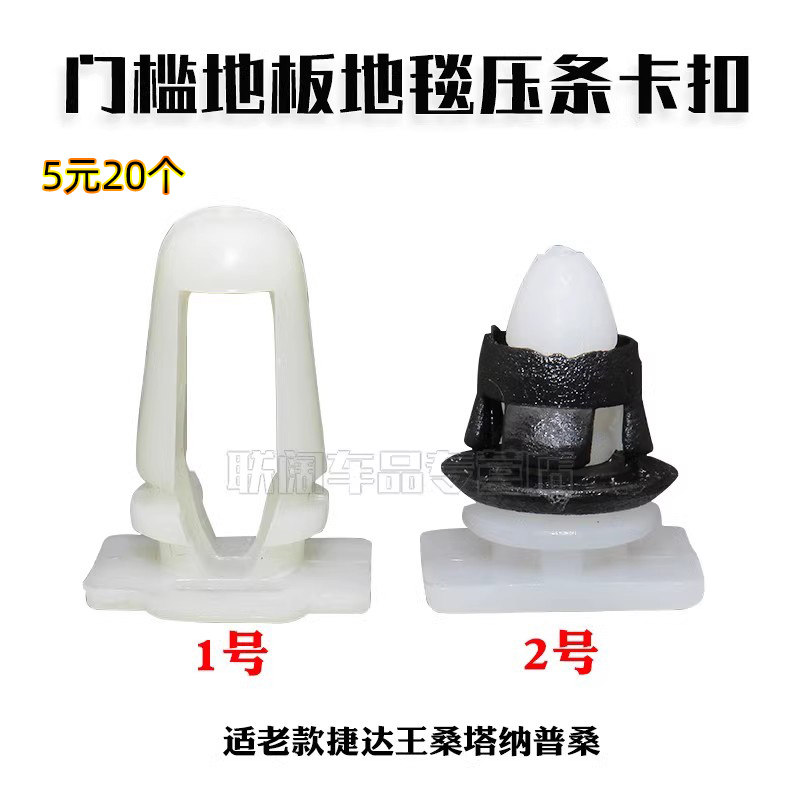 适老款捷达王桑塔纳普桑门槛条地板压条卡扣铺地胶地毯迎宾板卡子