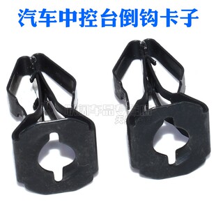 适配汽车装饰板面板盖板螺丝底座夹子铁卡扣中控台倒钩适配钩子