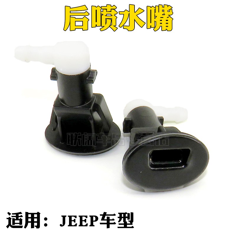 适用JEEP吉普 大切诺基喷水嘴 后喷水嘴11-18款 mopar配件
