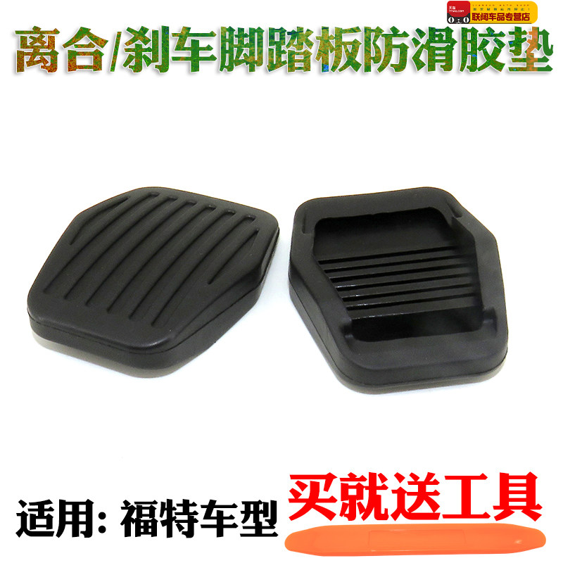新福克斯经典福克斯 福睿斯离合器踏板 脚踏板皮 防滑胶垫4S同款