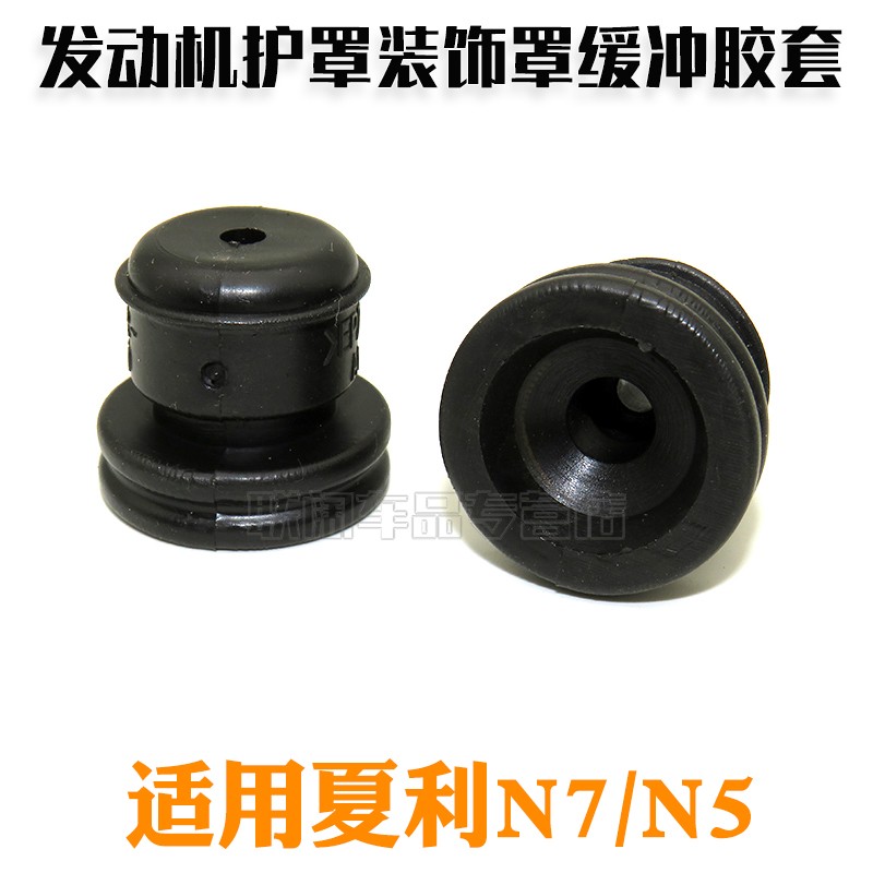 适用夏利N7/N5四缸1.3发动机护罩装饰罩上护板上罩胶套缓冲垫
