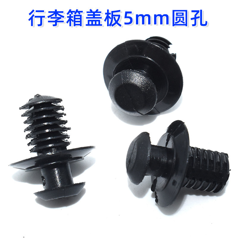 适用于汽车固定挂钩汽车零后备箱隔板挂绳卡扣行李箱盖板5mm圆孔