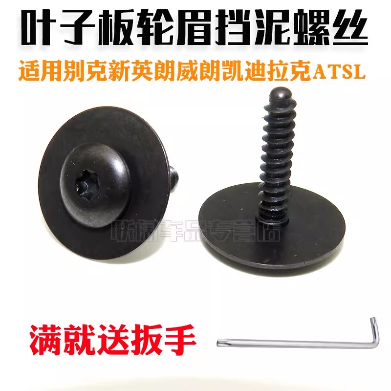 适用挡泥螺丝轮眉别克新英朗威朗凯迪拉克ATSL水箱保险杠叶子板