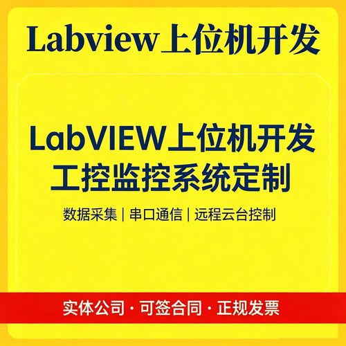 Labview代做程序设计通信数据采集视觉检测算法仿真远程调试答疑