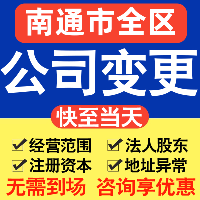 南通公司变更经营范围股权监事法人增资减资地址异常加急代办服务