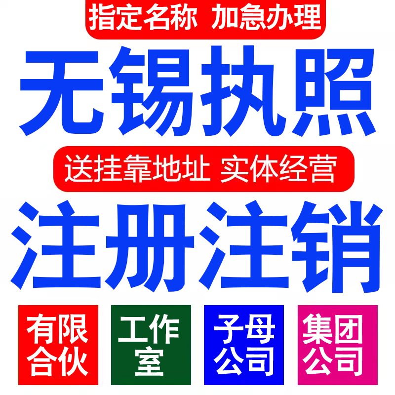 注册无锡有限合伙企业集团分子公司工作室营业执照代办注册注销